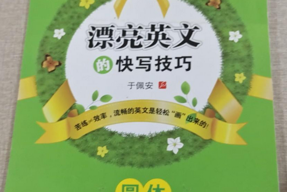 漂亮英文的快寫技巧（圓體）