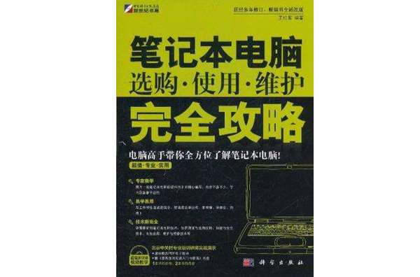 筆記本電腦選購·使用·維護完全攻略