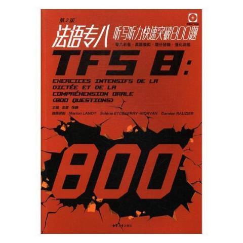 法語專八聽寫聽力快速突破800題