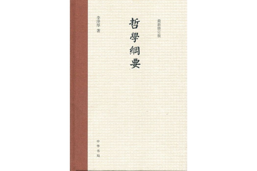 哲學綱要(2015年中華書局出版的圖書)