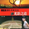 DSLR攝影專家技法(2008年重慶大學出版的圖書)