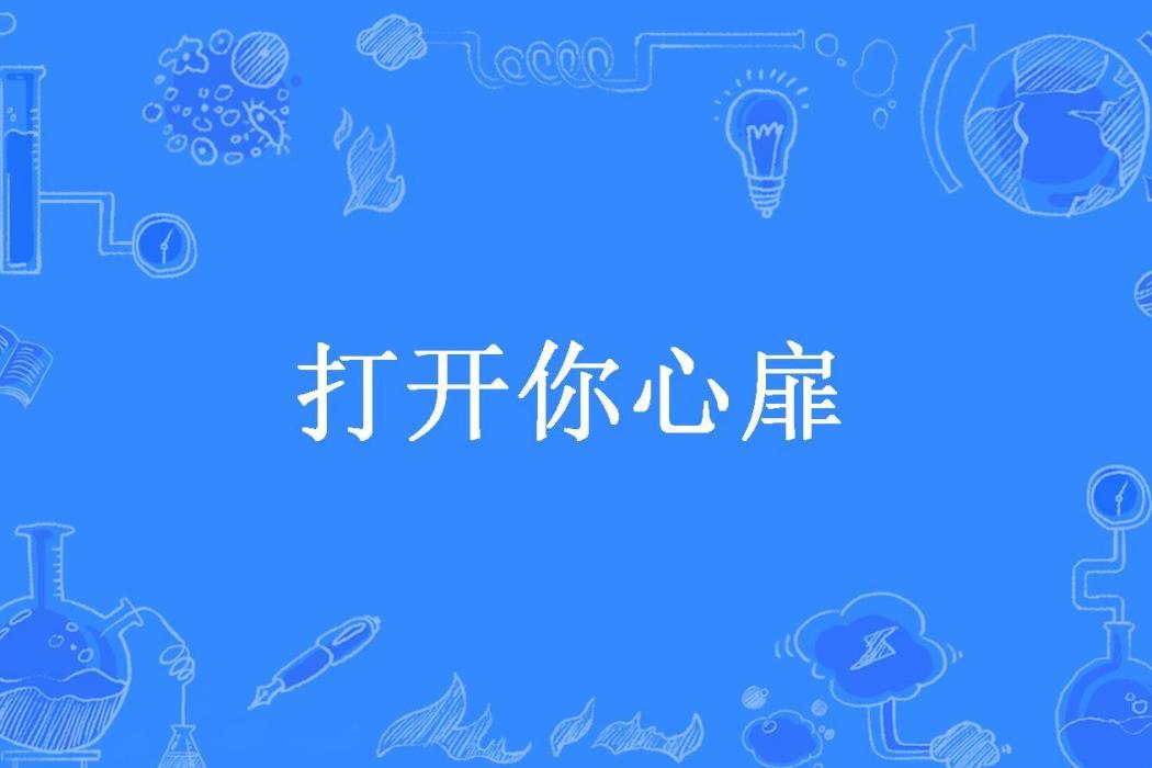 打開你心扉(夜拌蟲鳴所著小說)