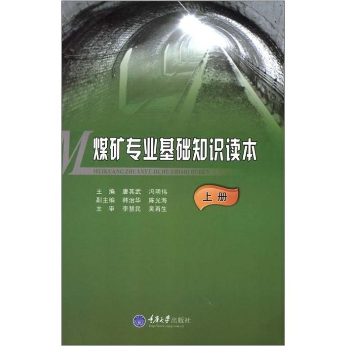 煤礦專業基礎知識讀本（上冊）