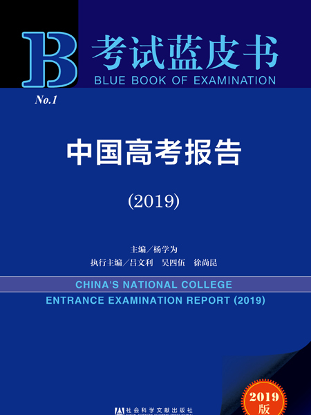 考試藍皮書：中國高考報告(2019)