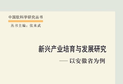 新興產業培育與發展研究 : 以安徽省為例