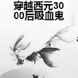 穿越西元3000後吸血鬼