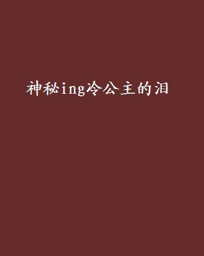 神秘ing冷公主的淚