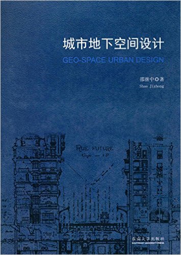 城市地下空間設計(2016年東南大學出版社出版書籍)