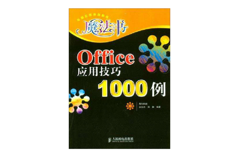 Office套用技巧1000例