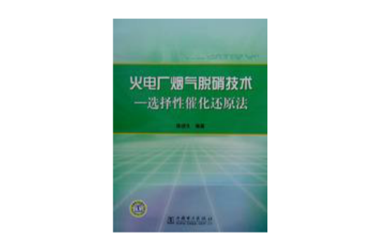 火電廠煙氣脫硝技術：選擇性催化還原法