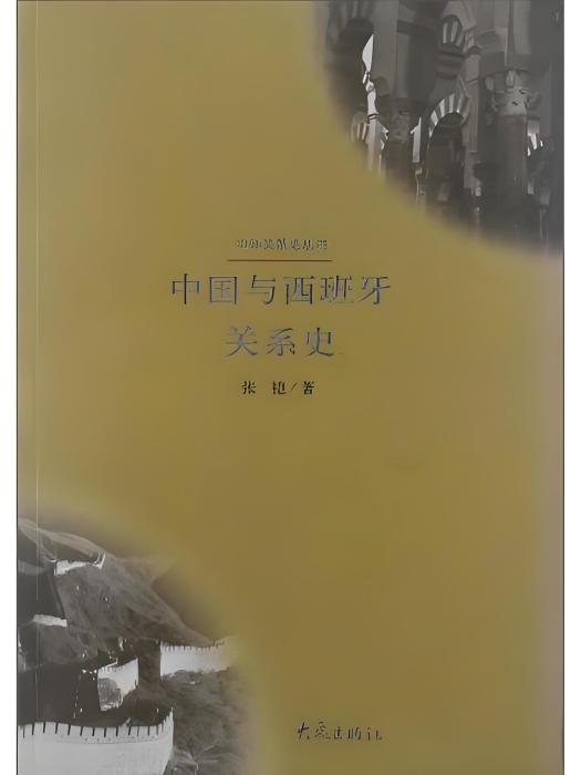 中外關係史叢書：中國與西班牙關係史