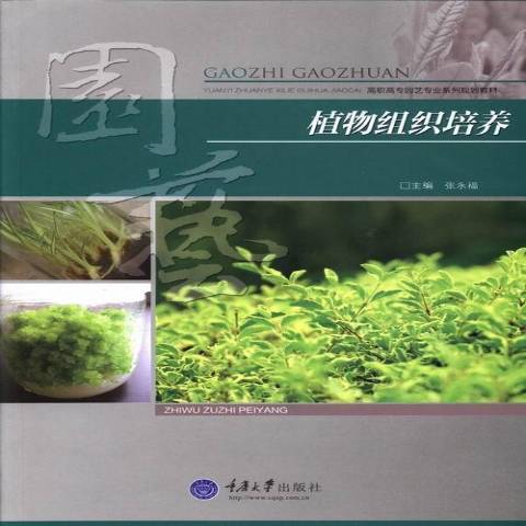 植物組織培養(2013年重慶大學出版社出版的圖書)