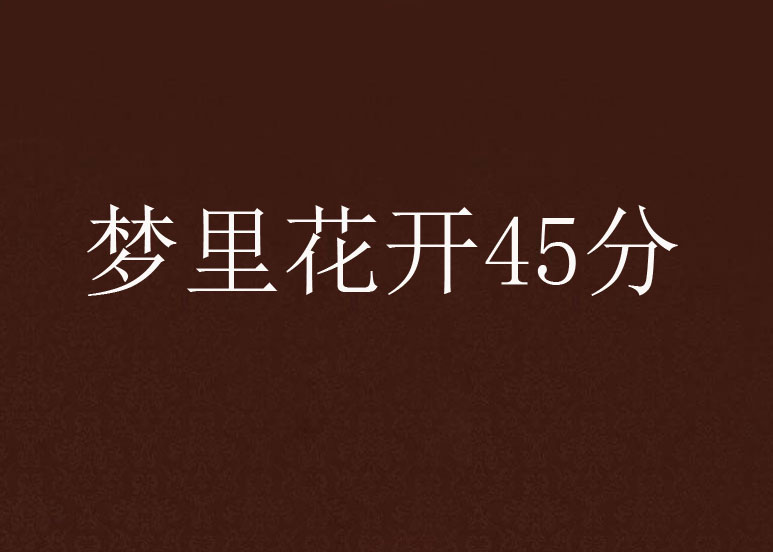 夢裡花開45分