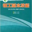 基層企業員工崗前培訓教材：鉗工基本技能
