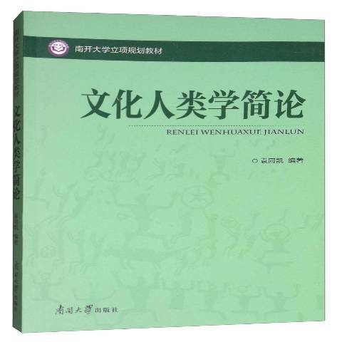 文化人類學(2018年南開大學出版社出版的圖書)