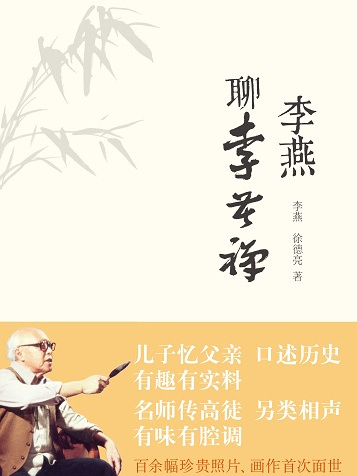 李燕聊李苦禪