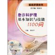 急診科護理基本知識與技能1100問