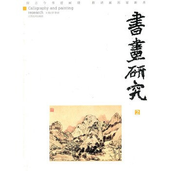 書畫研究2