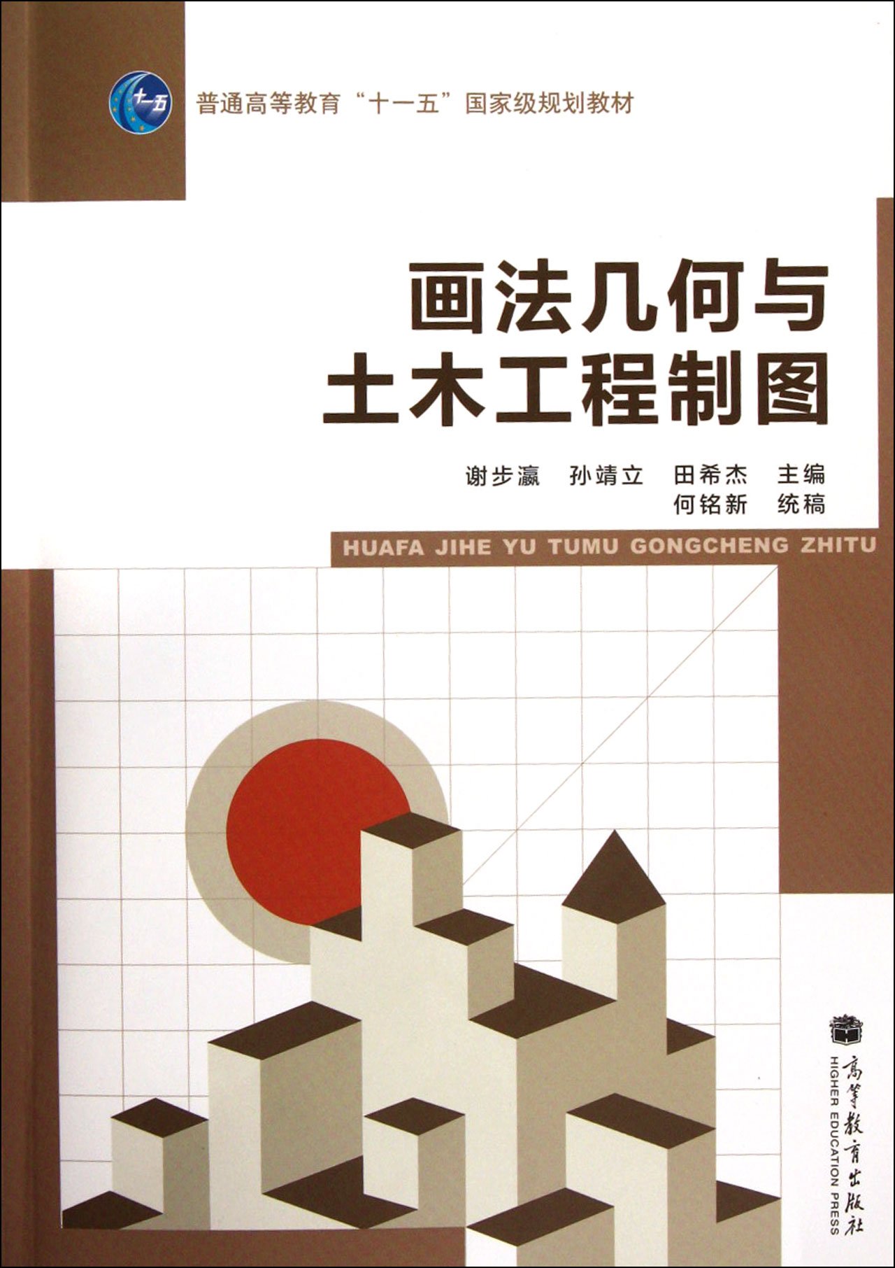 畫法幾何與土木工程製圖(2012年高等教育出版社出版的圖書)