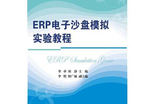 ERP電子沙盤模擬實驗教程