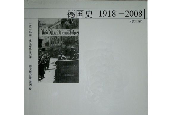 德國史：1918-2008（第3版）