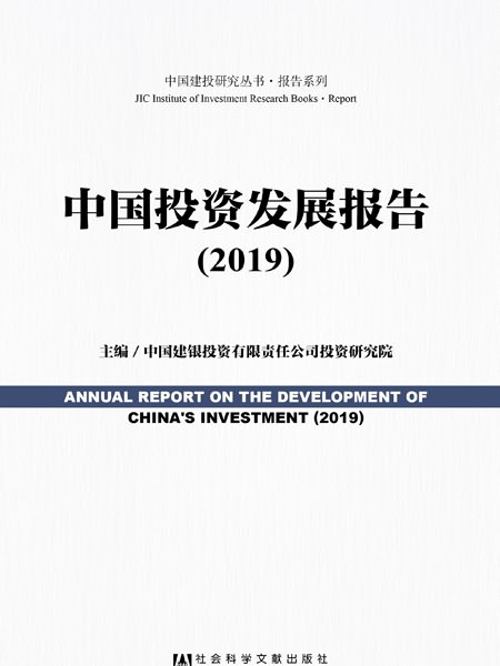 中國投資發展報告(2019)