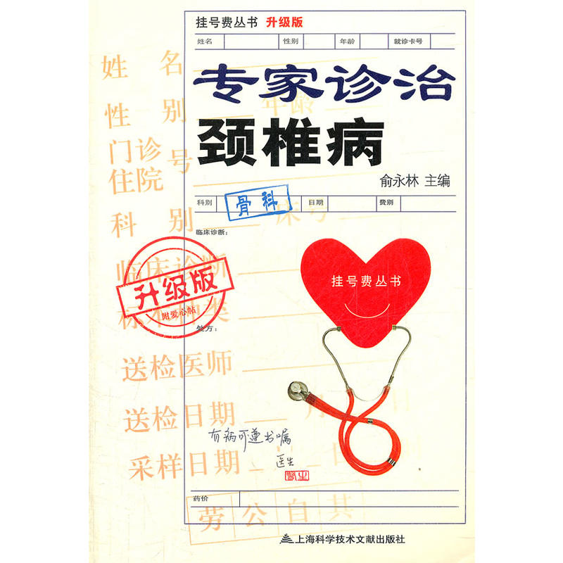 掛號費叢書：專家診治頸椎病