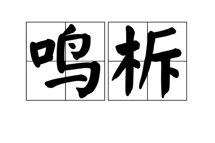 鳴柝