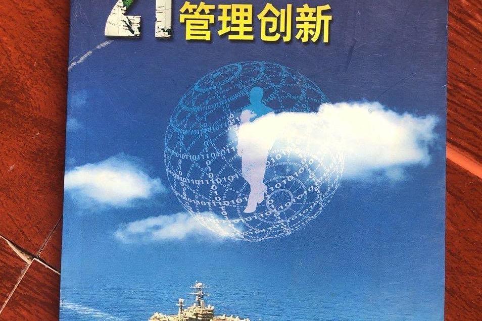 21世紀企業戰略管理創新