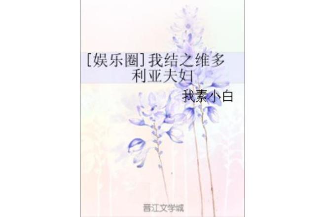 [娛樂圈]我結之維多利亞夫婦