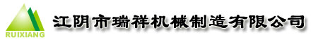 江陰市瑞祥機械製造有限公司