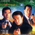 國際刑警1997