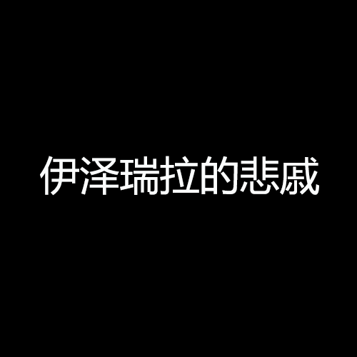 伊澤瑞拉的悲戚