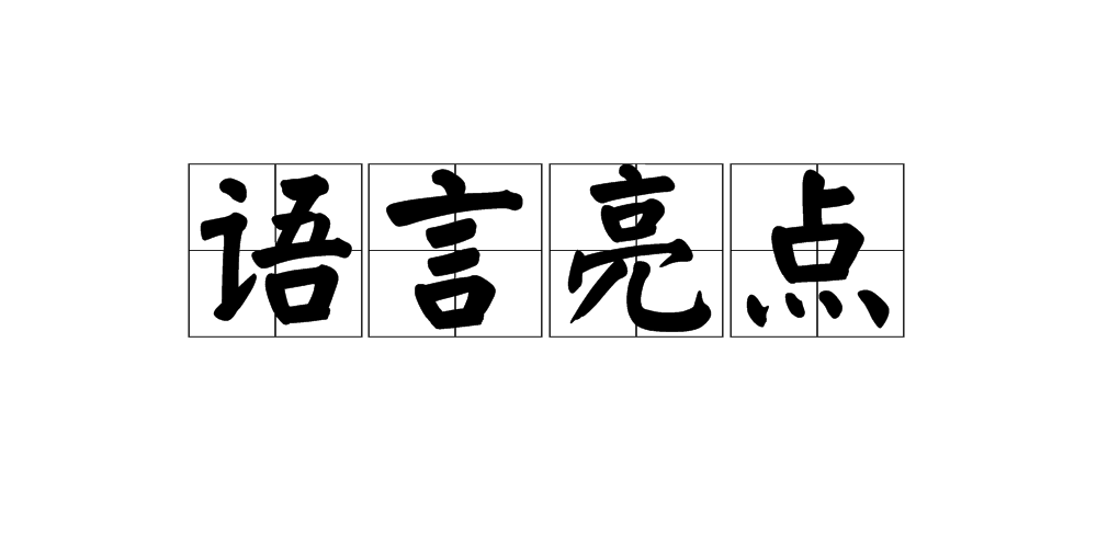 語言亮點