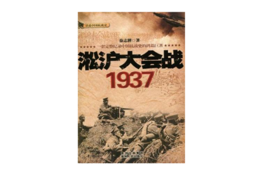 淞滬大會戰1937