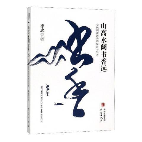 山高水闊書香遠：全民閱讀活動的探索與思考