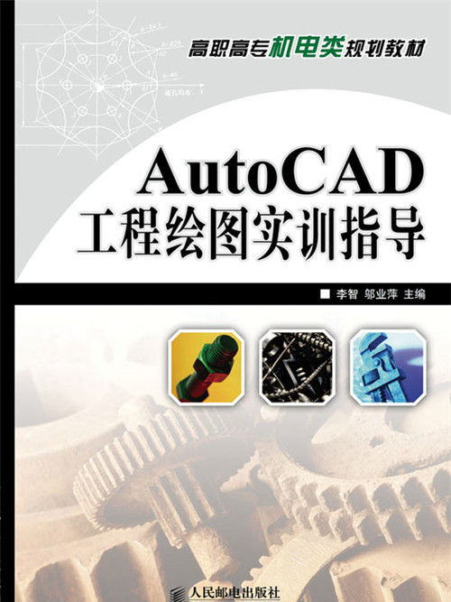 AutoCAD工程繪圖實訓指導