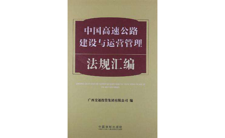 中國高速公路建設與運營管理法規彙編