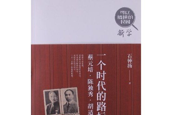 一個時代的路標：蔡元培·陳獨秀·胡適