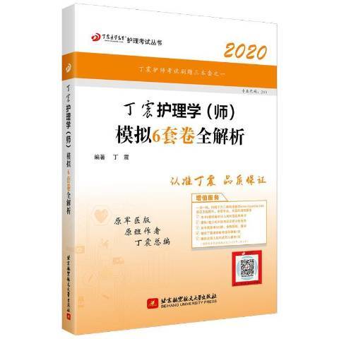 丁震護理學師模擬6套卷全解析：2020