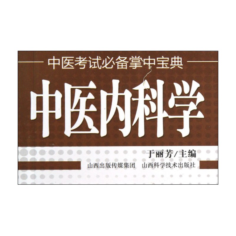 中醫考試必備掌中寶典：中醫基礎理論