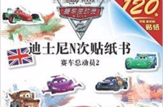 迪士尼N次貼紙書：賽車總動員2