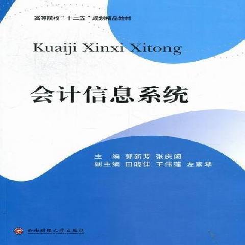 會計信息系統(2012年西南財經大學出版社出版的圖書)