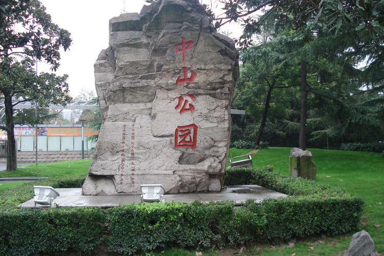 中山公園(江陰中山公園)