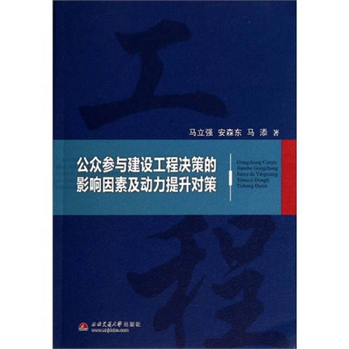 公眾參與建設工程決策的影響因素及動力提升對策