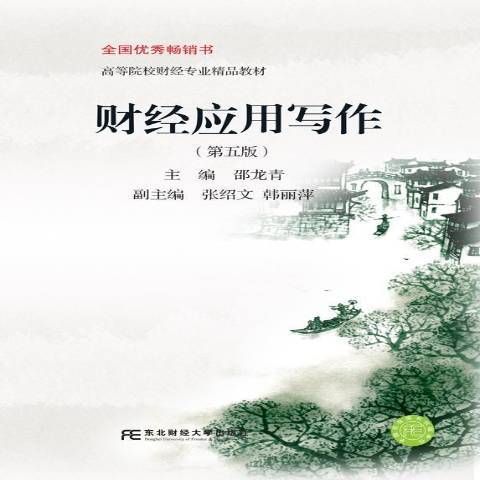 財經套用寫作(2019年東北財經大學出版社出版的圖書)