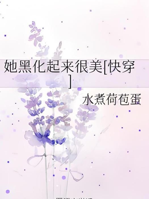 她黑化起來很美[快穿]