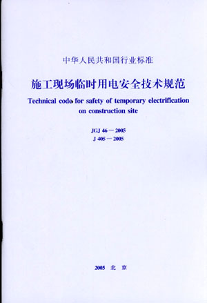 施工現場臨時用電安全技術規範實施手冊