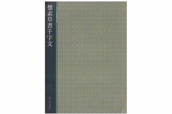 西泠印社精選歷代碑帖：懷素草書千字文