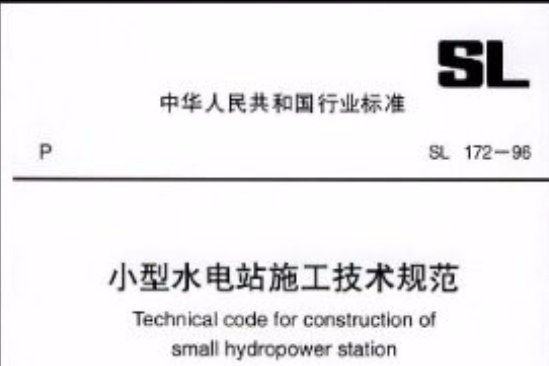 小型水電站施工技術規範 SL 172-96 （平裝）